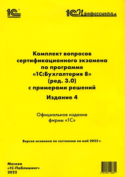 Книга: 1С-Паблишинг Книга Комплект вопросов сертификационного экзамена по программе "1С:Бухгалтерия 8" (ред... 4601546146601