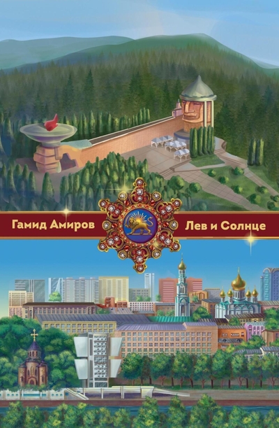 Книга: Омега-Л Книга Лев и Солнце (Гамид Амиров) 9785370053573