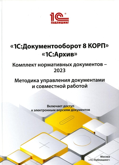 Книга: 1С-Паблишинг Книга 1С:Документооборот 8 КОРП, "1С:Архив". Комплект нормативных документов – 2023. Ме... 9785967732751