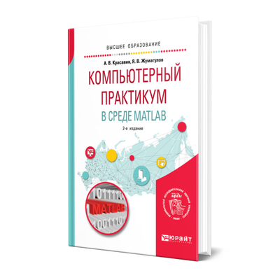 Книга: Юрайт Книга Компьютерный практикум в среде matlab 110078343234