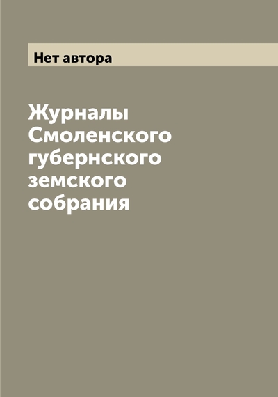 Книга: Archive Publica Журналы Смоленского губернского земского собрания 9785519742122