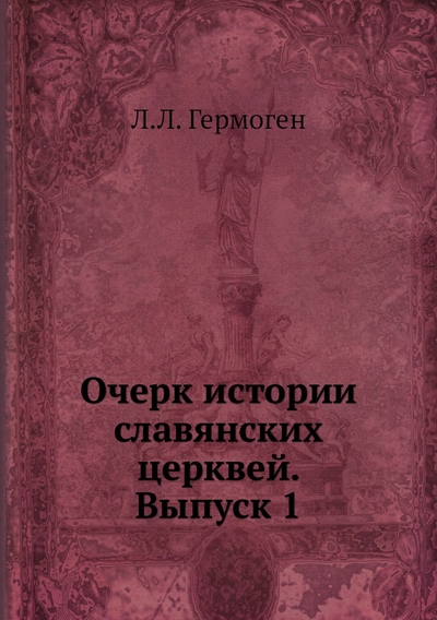 Книга: ЁЁ Медиа Книга Очерк истории славянских церквей. Выпуск 1 9785518063440