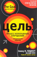 Книга: Эксмо Книга Цель. Процесс непрерывного улучшения 9789851519527