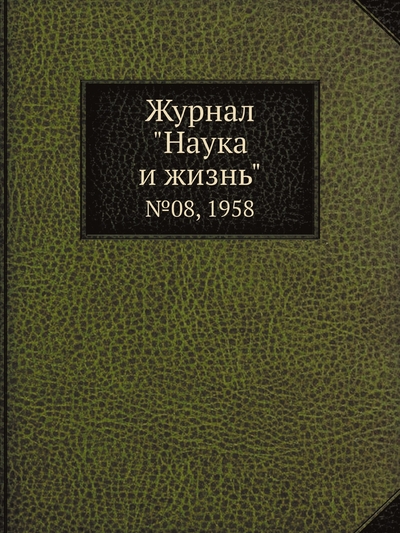 Книга: ЁЁ Медиа. Журналы Журнал "Наука и жизнь". №08, 1958 9785458594127