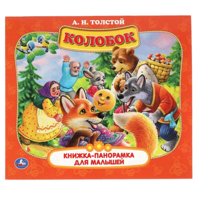 Книга: Умка Книга Умка (Толстой Алексей Николаевич) Колобок, А.Н. Толстой, для малышей, 10 стр 9785506060086