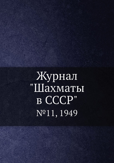 Книга: ЁЁ Медиа. Журналы Журнал "Шахматы в CCCP". №11, 1949 9785458706117