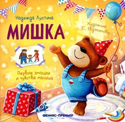 Книга: Феникс Книга Мишка (Надежда Лустина) 9785222390085