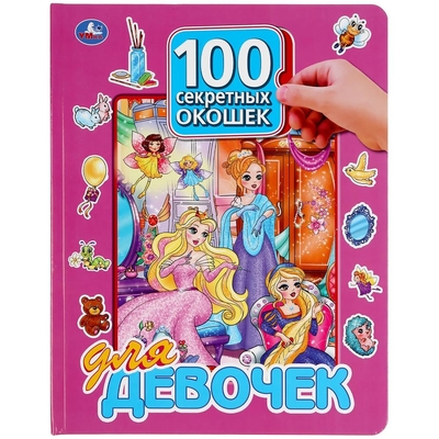Книга: Умка Книга 100 секретных окошек для девочек 9785506047476