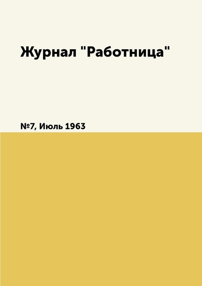 Книга: ЁЁ Медиа Журнал "Работница". №7, Июль 1963 9785458454902