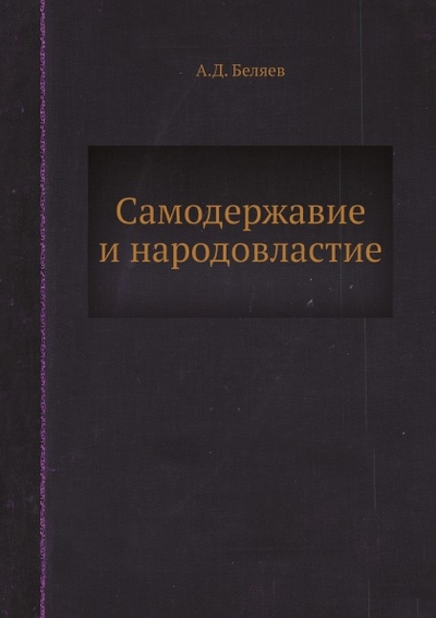 Книга: ЁЁ Медиа Книга Самодержавие и народовластие 9785458563871