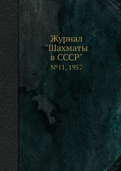 Книга: ЁЁ Медиа. Журналы Журнал "Шахматы в CCCP". №11, 1957 9785458707022