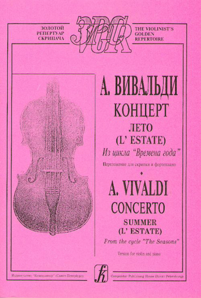 Книга: Композитор Вивальди А. Лето (из цикла Времена года). Переложение для 9790660004326