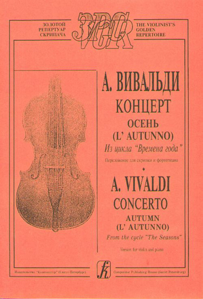 Книга: Композитор Вивальди А. Осень (из цикла Времена года). Переложение для 9790706400693