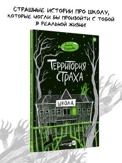 Книга: Издательский дом "Питер" Книга Территория страха. Школа 9785001169550