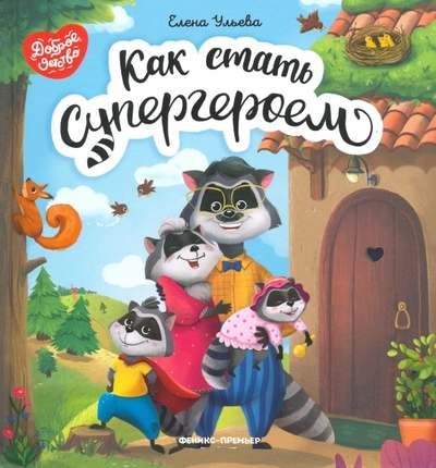 Книга: Феникс Книга Как стать супергероем. 2-е изд 9785222375372
