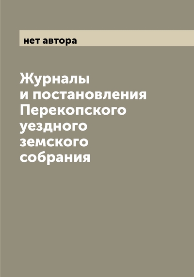 Книга: Archive Publica Журналы и постановления Перекопского уездного земского собрания 9785521275885