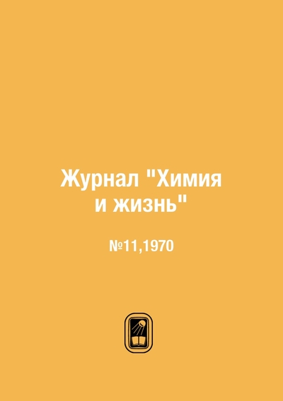 Книга: ЁЁ Медиа. Журналы Журнал "Химия и жизнь". №11,1970 9785458669573