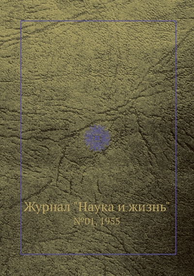 Книга: ЁЁ Медиа Журнал "Наука и жизнь". №01, 1955 9785458593618