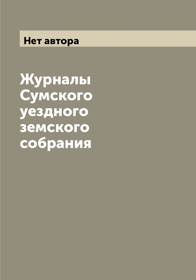 Книга: Archive Publica Журналы Сумского уездного земского собрания 9785519758703