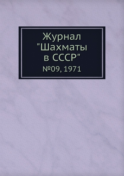 Книга: ЁЁ Медиа Журнал "Шахматы в CCCP". №09, 1971 9785458707589