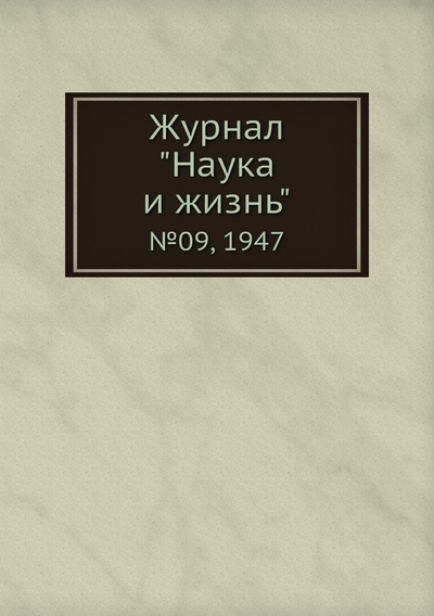Книга: ЁЁ Медиа Журнал "Наука и жизнь". №09, 1947 9785458593151