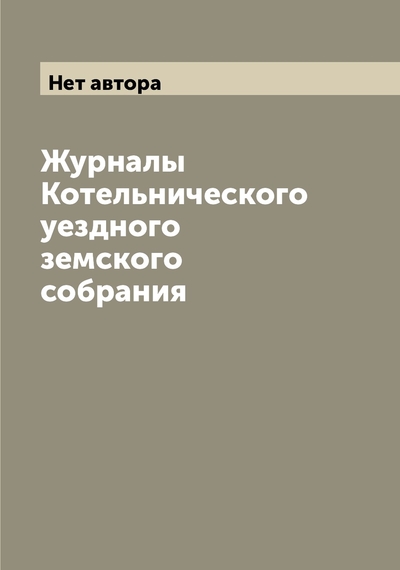 Книга: Archive Publica Журналы Котельнического уездного земского собрания 9785519907330