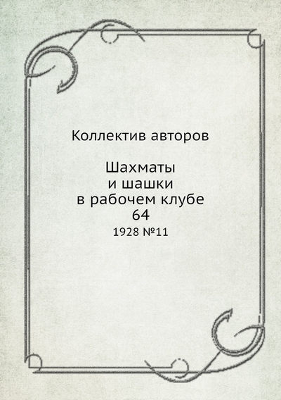 Книга: ЁЁ Медиа Журнал Шахматы и шашки в рабочем клубе 64 №11 1928 9785458343190