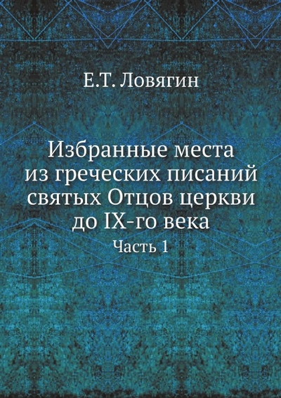 Книга: ЁЁ Медиа Книга Избранные Места из Греческих писаний Святых Отцов Церкви до IX-Го Века. Часть 1 9785458619561