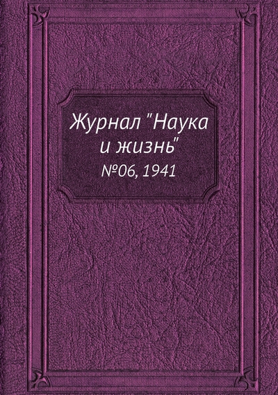Книга: ЁЁ Медиа Журнал "Наука и жизнь". №06, 1941 9785458592758
