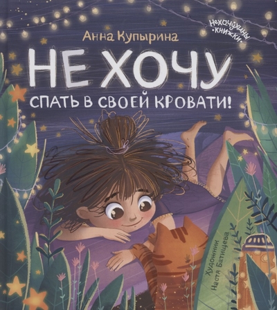 Книга: Феникс Книга Не хочу спать в своей кровати! 2-е изд 9785222377949
