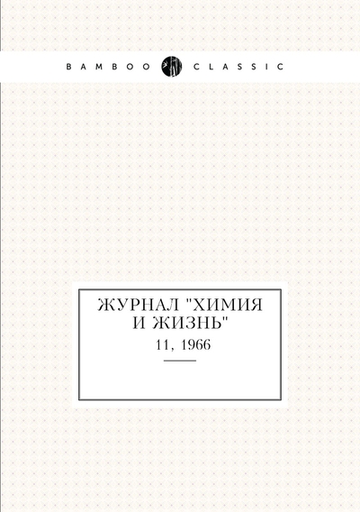 Книга: ЁЁ Медиа. Журналы Журнал "Химия и жизнь". №11, 1966 9785458618830