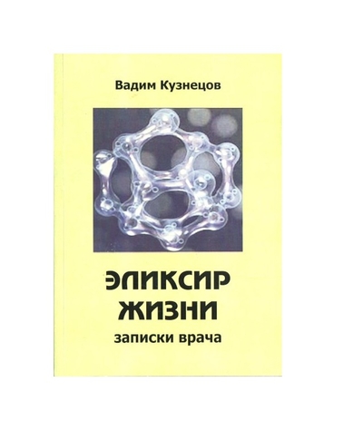 Книга: Авторский тираж Книга Эликсир жизни. Записки врача / Кузнецов В.А. 9785896094760