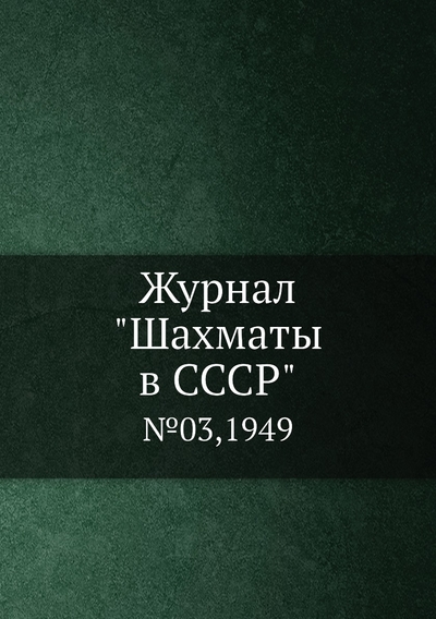 Книга: ЁЁ Медиа. Журналы Журнал "Шахматы в CCCP". №03,1949 9785458705356