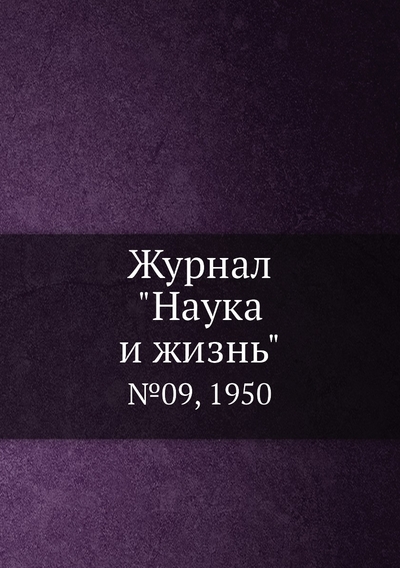 Книга: ЁЁ Медиа. Журналы Журнал "Наука и жизнь". №09, 1950 9785458593267