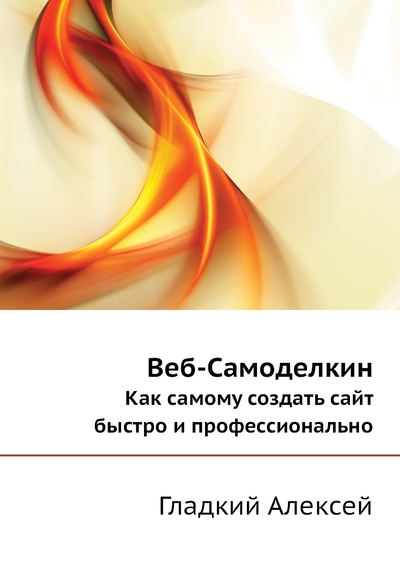 Книга: Нобель Пресс Книга Веб-Самоделкин. Как самому создать сайт быстро и профессионально 9785699407651