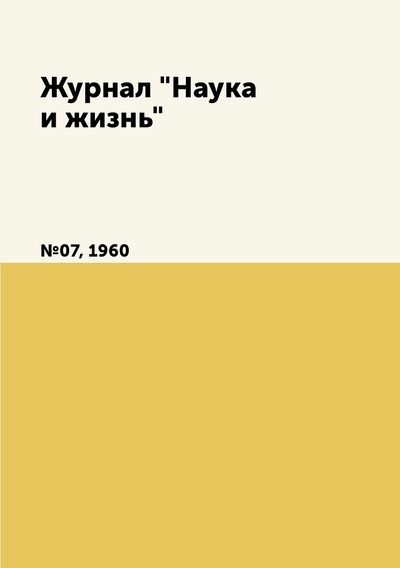 Книга: ЁЁ Медиа. Журналы Журнал "Наука и жизнь". №07, 1960 9785458594370