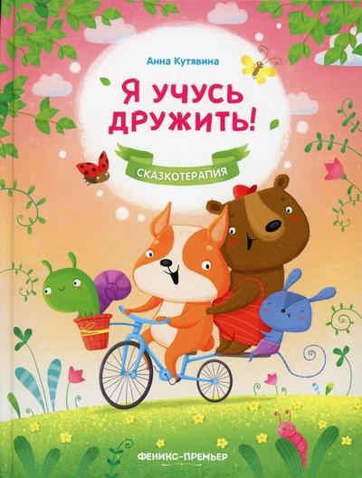 Книга: Феникс Книга Я учусь дружить! 2-е изд 9785222336724