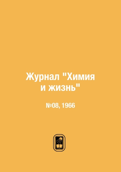 Книга: ЁЁ Медиа. Журналы Журнал "Химия и жизнь". №08, 1966 9785458618786