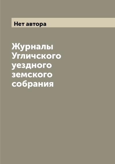 Книга: Archive Publica Журналы Угличского уездного земского собрания 9785519781923