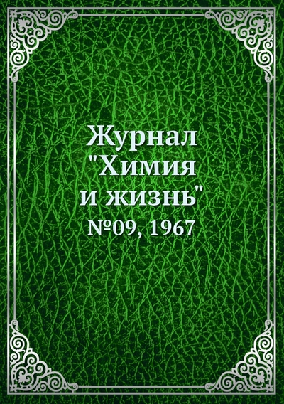 Книга: ЁЁ Медиа. Журналы Журнал "Химия и жизнь". №09, 1967 9785458618946