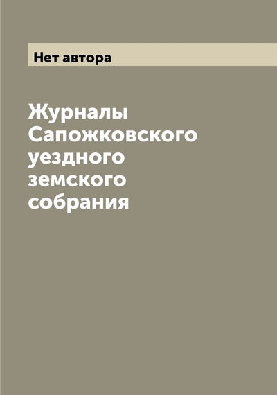 Книга: Archive Publica Журналы Сапожковского уездного земского собрания 9785519847582