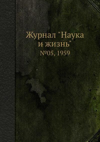Книга: ЁЁ Медиа Журнал "Наука и жизнь". №05, 1959 9785458594219
