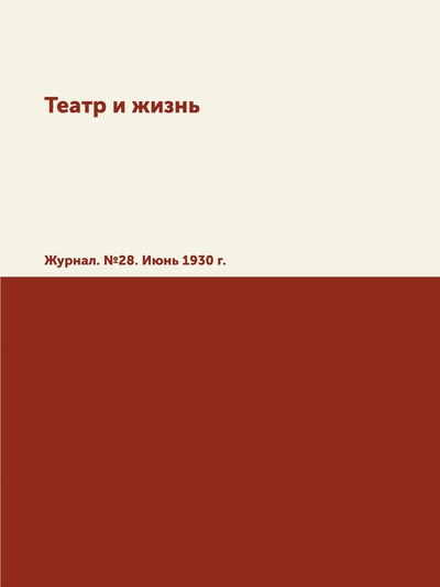 Книга: ЁЁ Медиа Театр и жизнь. Журнал. №28. Июнь 1930 г. 9785458582193