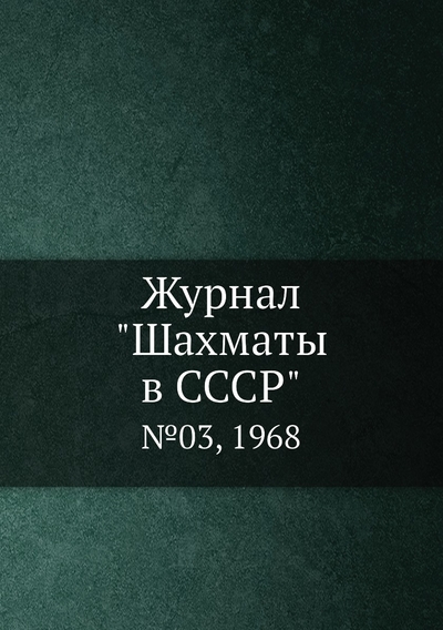 Книга: ЁЁ Медиа. Журналы Журнал "Шахматы в CCCP". №03, 1968 9785458707473