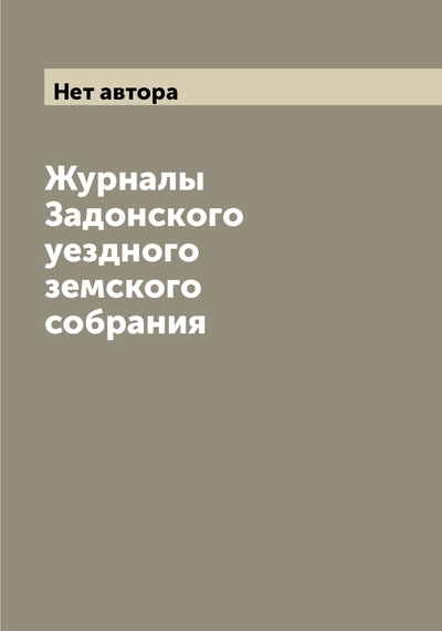 Книга: Archive Publica Журналы Задонского уездного земского собрания 9785519855228