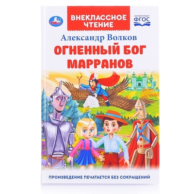 Книга: Умка Книга Внеклассное чтение (Волков Александр Мелентьевич) 14606088029938