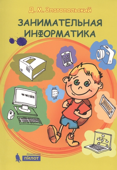Книга: Лаборатория знаний Книга Занимательная информатика 9785001011040