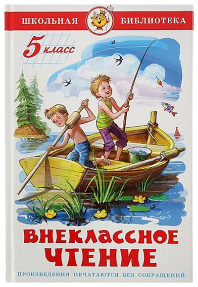 Книга: Самовар Книга Внеклассное чтение для 5 класса 6900012014573
