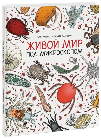 Книга: Миф Книга Живой Мир под Микроскопом 9785001178903