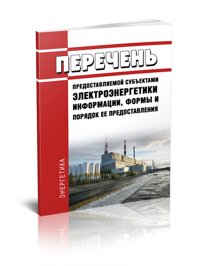 Книга: Москва; ЦентрМаг Книга Перечень предоставляемой субъектами электроэнергетики информации, формы и порядок 9785908080248